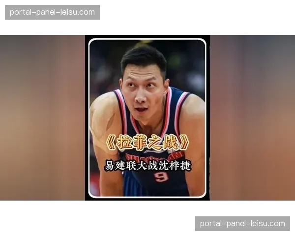 【2026年4月CBA联赛·赛后·通讯老将的谢幕？通讯记录易建联赛后向观众致意的完整时刻